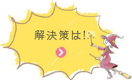 解決策は！