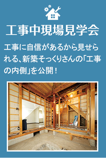 工事中現場見学会 普段は見られない床下や壁の裏側を見て、断熱性・耐震性などの技術を実感できます！