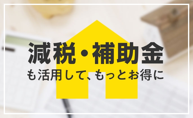 減税・補助金を賢く活用する