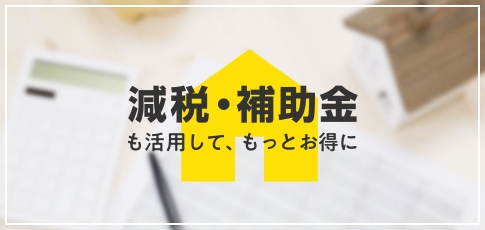 減税・補助金を賢く活用する