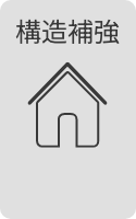 構造補強
