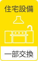 住宅設備 一部交換