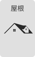 屋根