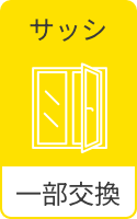 サッシ 一部交換