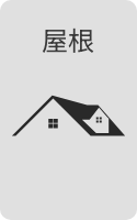 屋根