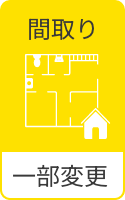 間取り 一部変更
