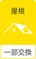 屋根 一部交換