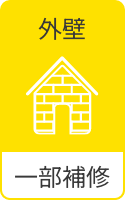 外壁 一部補修