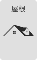 屋根