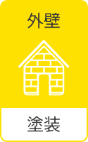 外壁 塗装