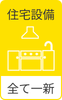 住宅設備 全て一新