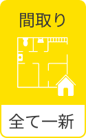 間取り 全て一新