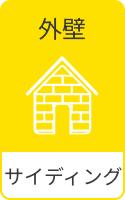 外壁 サイディング