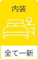 内装 全て一新