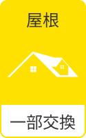屋根 一部交換
