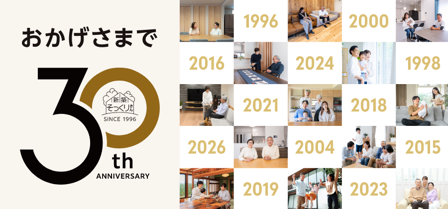 新築そっくりさん30周年記念サイト
