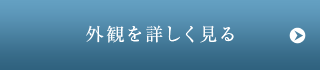 外観を詳しく見る