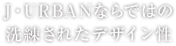J・URBANならではの洗練されたデザイン性