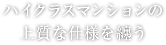 ハイクラスマンションの上質な仕様を纏う