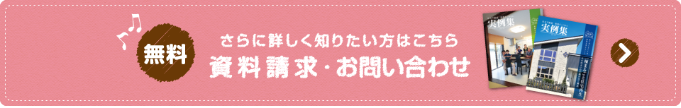 さらに詳しく知りたい方はこちら 無料 資料請求・お問い合わせ