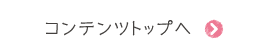 コンテンツトップへ