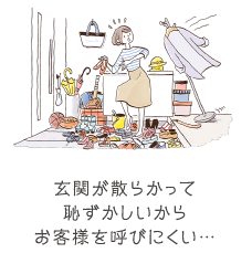 玄関が散らかって恥ずかしいからお客様を呼びにくい…