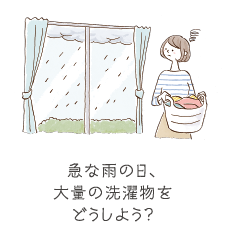 急な雨の日、大量の洗濯物をどうしよう？