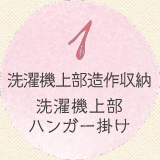 1 洗濯機上部造作収納洗濯機上部ハンガー掛け