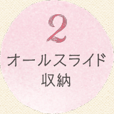 2 オールスライド収納