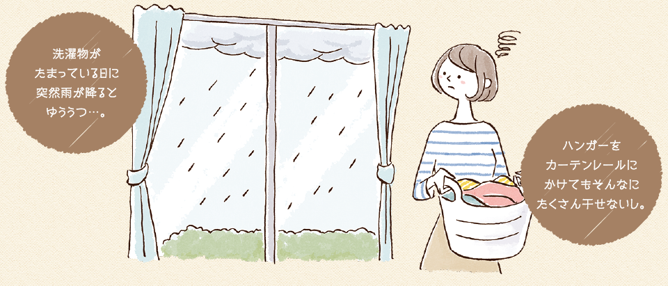 洗濯物がたまっている日に突然雨が降るとゆううつ…。 ハンガーをカーテンレールにかけてもそんなにたくさん干せないし。