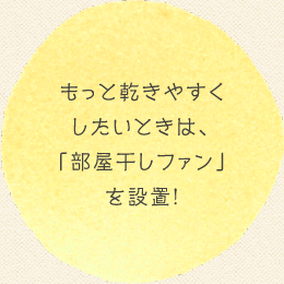 もっと乾きやすくしたいときは、「部屋干しファン」を設置!