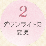 2 ダウンライトに変更