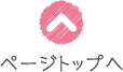 ページトップへ