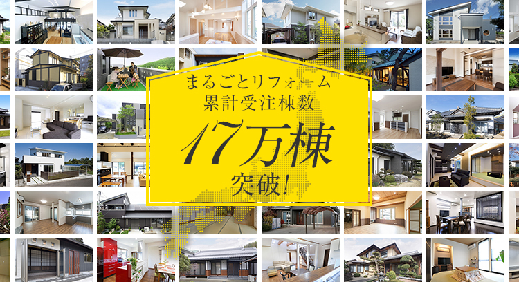 まるごとリフォーム累計受注棟数　16万棟突破！