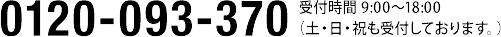 0120-093-370 受付時間 9:00〜18:00（土・日・祝も受付しております。）