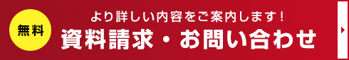 【無料】より詳しい内容をご案内します！資料請求・お問い合わせ