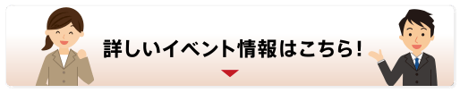 詳しいイベント情報はこちら！