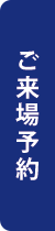 ご来場予約