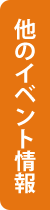 他のイベント情報