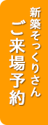 新築そっくりさんご来場予約