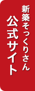 新築そっくりさん公式サイト