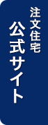 注文住宅公式サイト