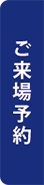 ご来場予約