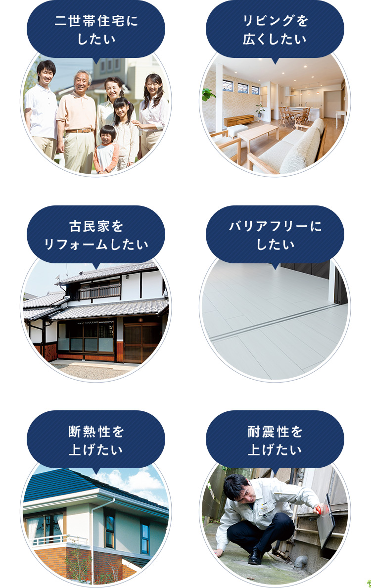 二世帯住宅にしたい リビングを広くしたい 古民家をリフォームしたい バリアフリーにしたい 断熱性を上げたい 耐震性を上げたい