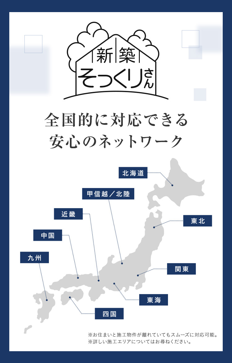 新築 そっくりさん 全国的に対応できる 安心のネットワーク