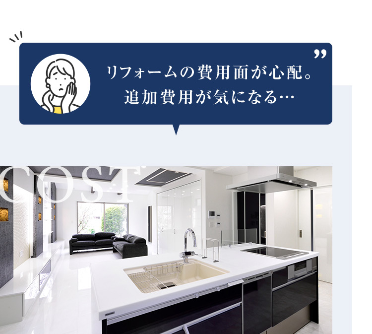 リフォームの費用面が心配。追加費用が気になる...