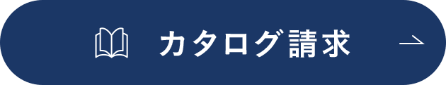 カタログ請求