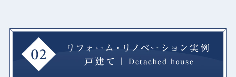 02 リフォーム・リノベーション実例 戸建て|Detached house