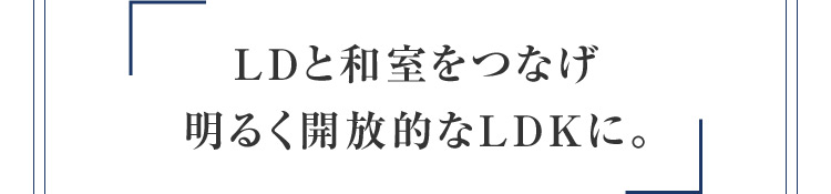 LDと和室をつなげ 明るく開放的なLDKに。