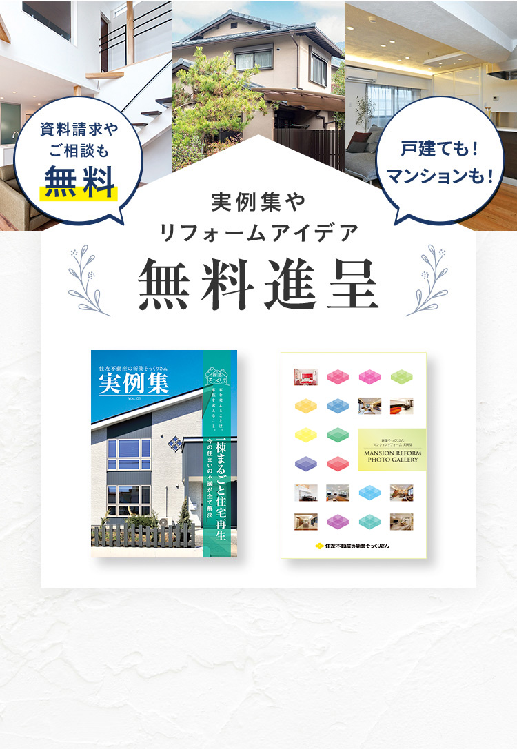資料請求やご相談も無料実例集や リフォームアイデア 無料進呈